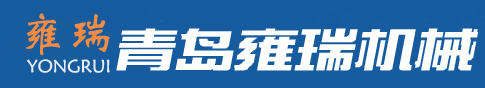 青岛雍瑞机械有限公司